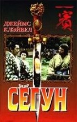 читать Сёгун