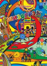 читать Шизоград. Город абсурда