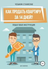 читать Как продать квартиру за 14 дней?