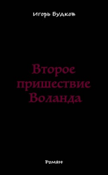 читать Второе пришествие Воланда