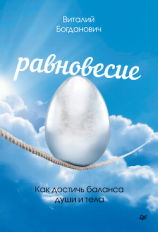 читать Равновесие. Как достичь баланса души и тела