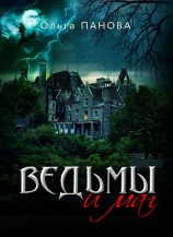 читать Ведьмы и маг
