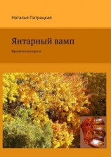 читать Янтарный вамп. Ироническая проза