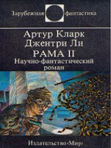 читать Рама II. Научно-фантастический роман