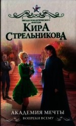 читать Академия мечты. Вопреки всему