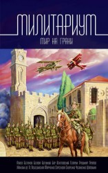 читать Милитариум. Мир на грани (сборник)