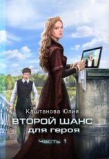 читать Второй шанс для героя. Часть 1