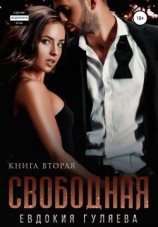 читать Свободная