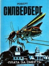 читать Плата за смерть (сборник)