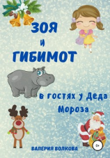 читать Зоя и Гибимот в гостях у Деда Мороза