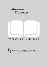 читать Время решает все