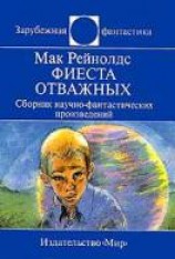 читать Фиеста отважных