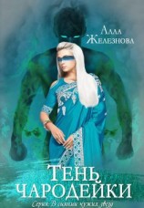 читать Тень чародейки