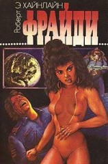 читать Фрайди ( Пятница, которая убивает Меня зовут Фрайди)