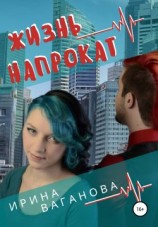 читать Жизнь напрокат