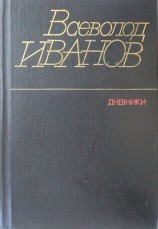 читать Дневники