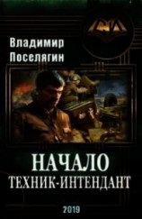 читать Начало. Техник-интендант