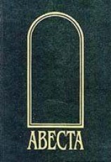 читать Авеста