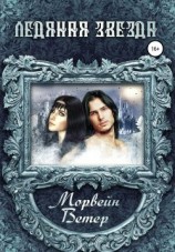 читать Ледяная звезда