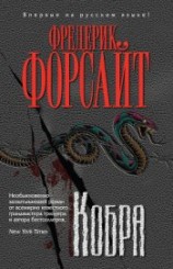 читать Кобра