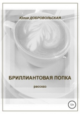 читать Бриллиантовая попка