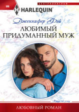 читать Любимый придуманный муж