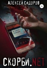 читать Скорби.Net