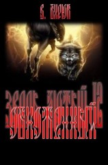 читать Обноженный