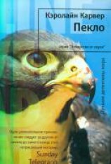 читать Пекло