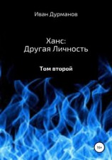 читать Ханс: Другая личность