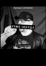 читать Хуже некуда. Стихи и песни