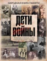 читать Дети войны. Народная книга памяти