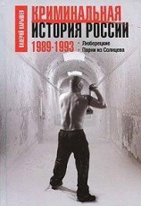читать Криминальная история России. 1989-1993. Люберецкие. Парни из Солнцева
