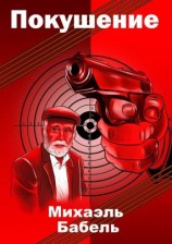 читать Покушение
