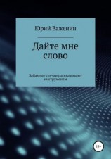 читать Дайте мне слово. Забавные случаи рассказывают инструменты
