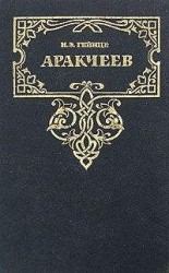 читать Сын Аракчеева — враг Аракчеева
