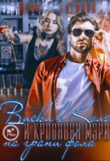 читать Виски в Коле и Кровавая Мэри на грани фола