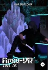 читать Архи-VR-03