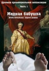 читать Хроники провинциальной инквизиции. Медная бабушка
