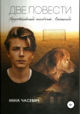 читать Две повести. Хрустальный мальчик. Смешной
