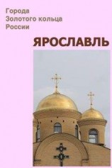 читать Ярославль