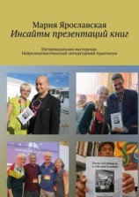 читать Инсайты презентаций книг. Интермодальная мастерская. Нейролингвистический литературный практикум