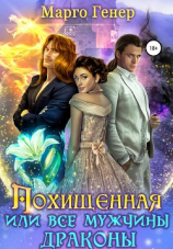 читать Похищенная, или все мужчины драконы