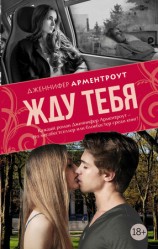 читать Жду тебя