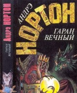 читать Гаран вечный: Кристалл с грифоном. Год единорога. Гаран вечный