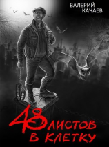 читать 48 листов в клетку