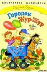 читать Сказки городка Жур-Жур