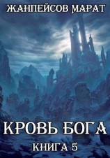 читать Кровь Бога. Книга 5