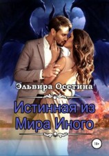читать Истинная из Мира Иного