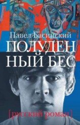 читать Полуденный бес